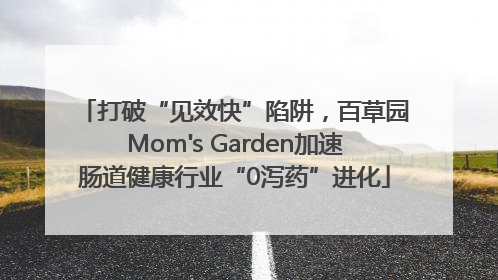 打破“见效快”陷阱，百草园Mom's Garden加速肠道健康行业“0泻药”进化