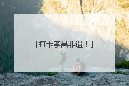 打卡孝昌非遗！