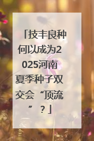 技丰良种何以成为2025河南夏季种子双交会“顶流”？