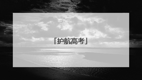 护航高考