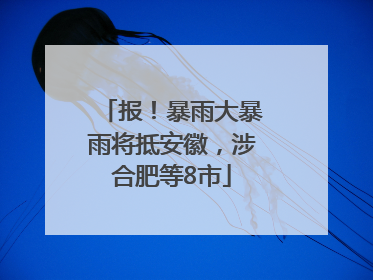 报！暴雨大暴雨将抵安徽，涉合肥等8市