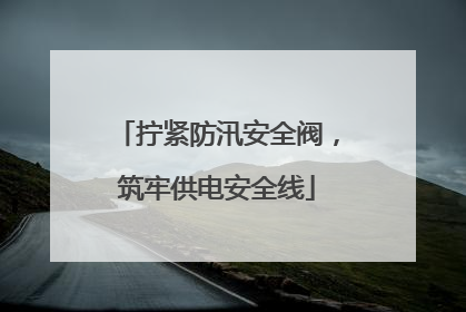 拧紧防汛安全阀，筑牢供电安全线