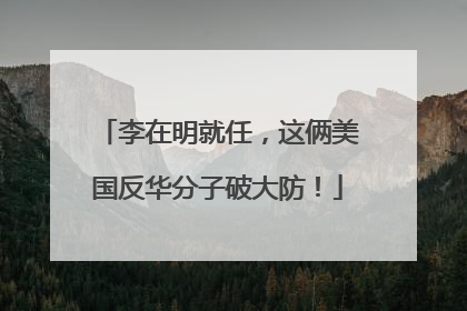 李在明就任，这俩美国反华分子破大防！