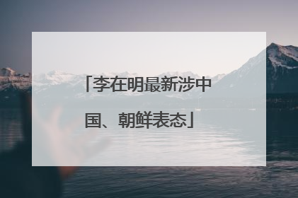 李在明最新涉中国、朝鲜表态
