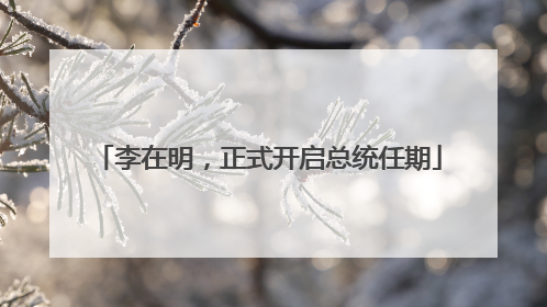 李在明，正式开启总统任期