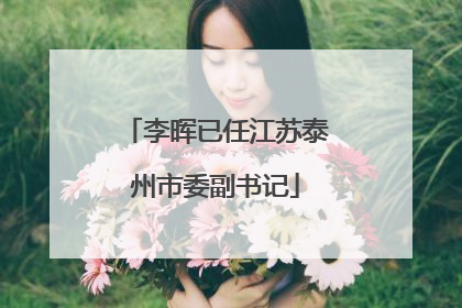 李晖已任江苏泰州市委副书记