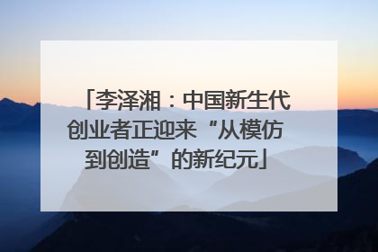 李泽湘：中国新生代创业者正迎来“从模仿到创造”的新纪元