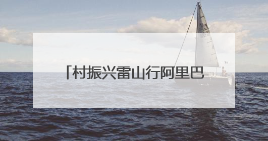 村振兴雷山行阿里巴巴姑妈篮球公益邀请赛燃情开赛 公益之光点亮乡村振兴之路