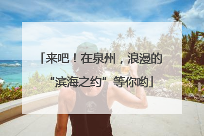 来吧！在泉州，浪漫的“滨海之约”等你哟