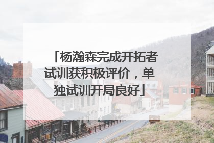 杨瀚森完成开拓者试训获积极评价，单独试训开局良好