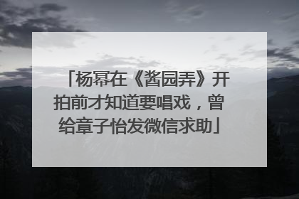 杨幂在《酱园弄》开拍前才知道要唱戏，曾给章子怡发微信求助