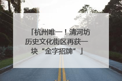 杭州唯一！清河坊历史文化街区再获一块“金字招牌”