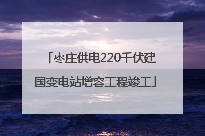 枣庄供电220千伏建国变电站增容工程竣工