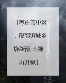 枣庄市中区：税郭镇城乡焕新颜 幸福再升级
