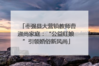枣强县大营镇教师曹淑尚家庭：“公益红娘”引领婚俗新风尚