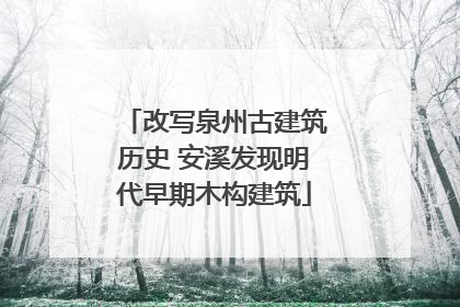 改写泉州古建筑历史 安溪发现明代早期木构建筑