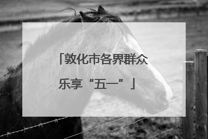 敦化市各界群众乐享“五一”