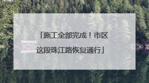 施工全部完成！市区这段珠江路恢复通行