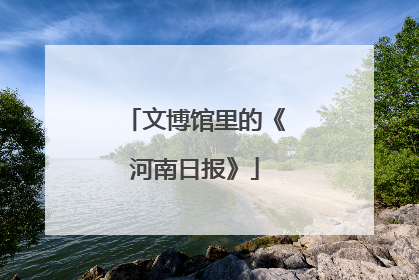 文博馆里的《河南日报》