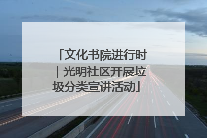 文化书院进行时｜光明社区开展垃圾分类宣讲活动
