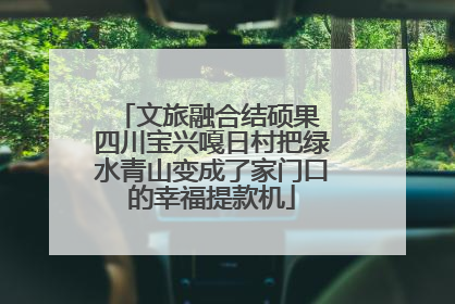 文旅融合结硕果 四川宝兴嘎日村把绿水青山变成了家门口的幸福提款机