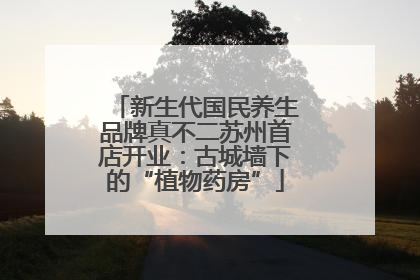新生代国民养生品牌真不二苏州首店开业：古城墙下的“植物药房”