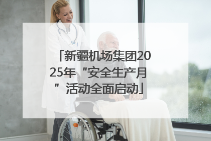 新疆机场集团2025年“安全生产月”活动全面启动