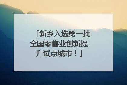 新乡入选第一批全国零售业创新提升试点城市！