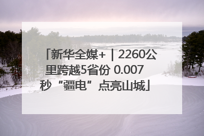 新华全媒+｜2260公里跨越5省份 0.007秒“疆电”点亮山城