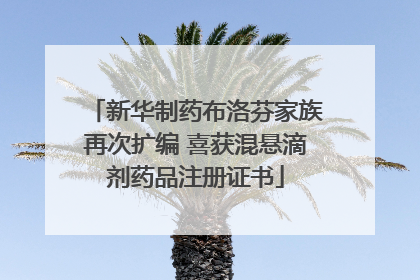 新华制药布洛芬家族再次扩编 喜获混悬滴剂药品注册证书
