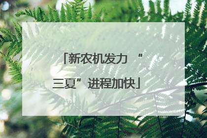 新农机发力 “三夏”进程加快