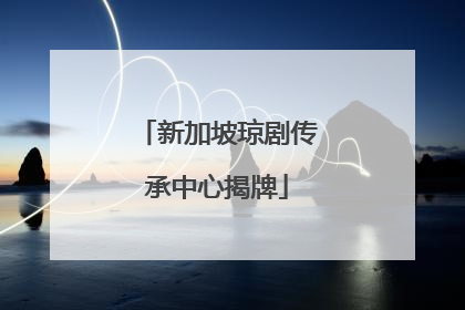 新加坡琼剧传承中心揭牌
