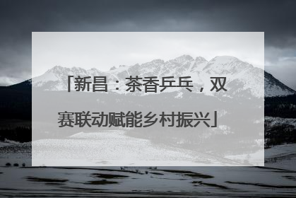 新昌：茶香乒乓，双赛联动赋能乡村振兴
