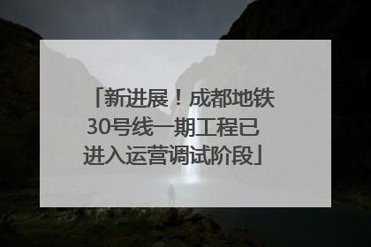 新进展！成都地铁30号线一期工程已进入运营调试阶段