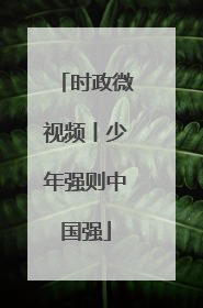 时政微视频丨少年强则中国强