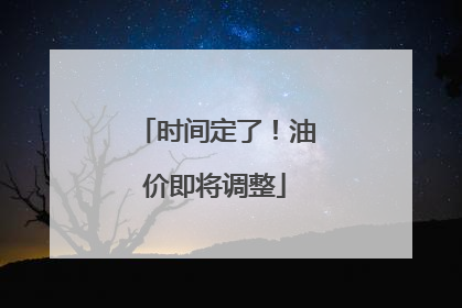 时间定了！油价即将调整