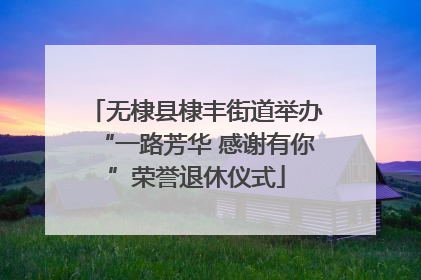 无棣县棣丰街道举办“一路芳华 感谢有你”荣誉退休仪式
