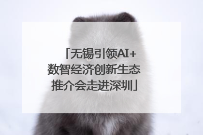 无锡引领AI+数智经济创新生态推介会走进深圳