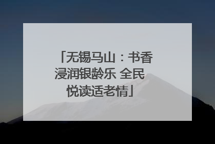 无锡马山：书香浸润银龄乐 全民悦读适老情