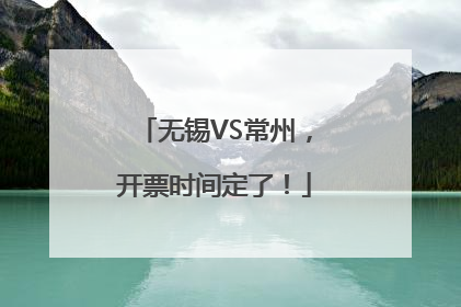 无锡VS常州，开票时间定了！
