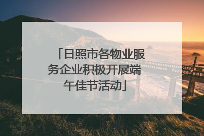 日照市各物业服务企业积极开展端午佳节活动
