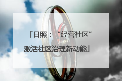 日照：“经营社区”激活社区治理新动能