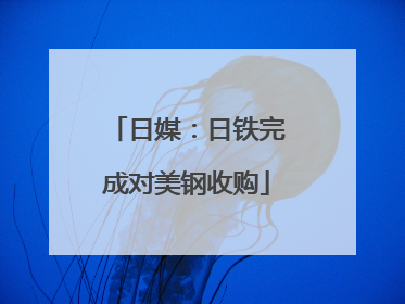 日媒：日铁完成对美钢收购