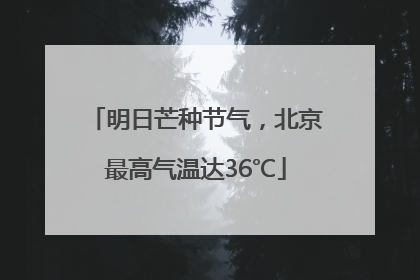 明日芒种节气，北京最高气温达36℃