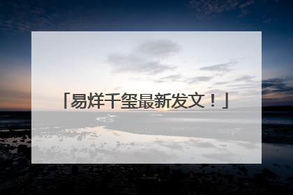 易烊千玺最新发文！