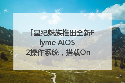星纪魅族推出全新Flyme AIOS 2操作系统，搭载OneMind四大引擎