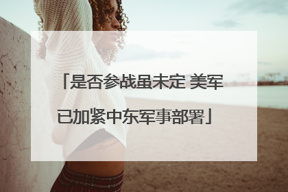 是否参战虽未定 美军已加紧中东军事部署