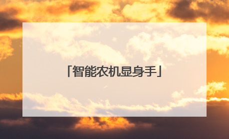 智能农机显身手