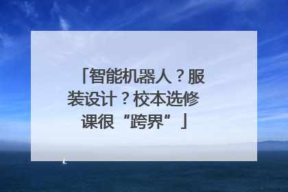 智能机器人？服装设计？校本选修课很“跨界”