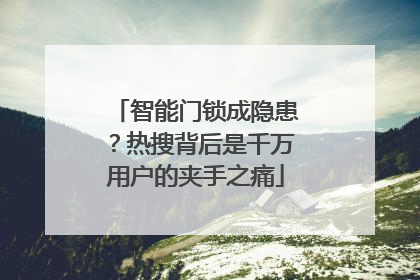 智能门锁成隐患？热搜背后是千万用户的夹手之痛